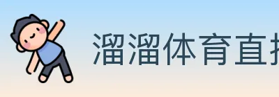 溜溜体育直播 logo